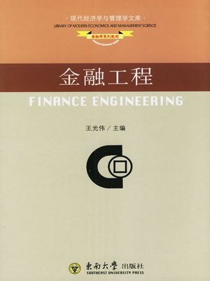 cover image of 金融工程 (Financial Engineering)
